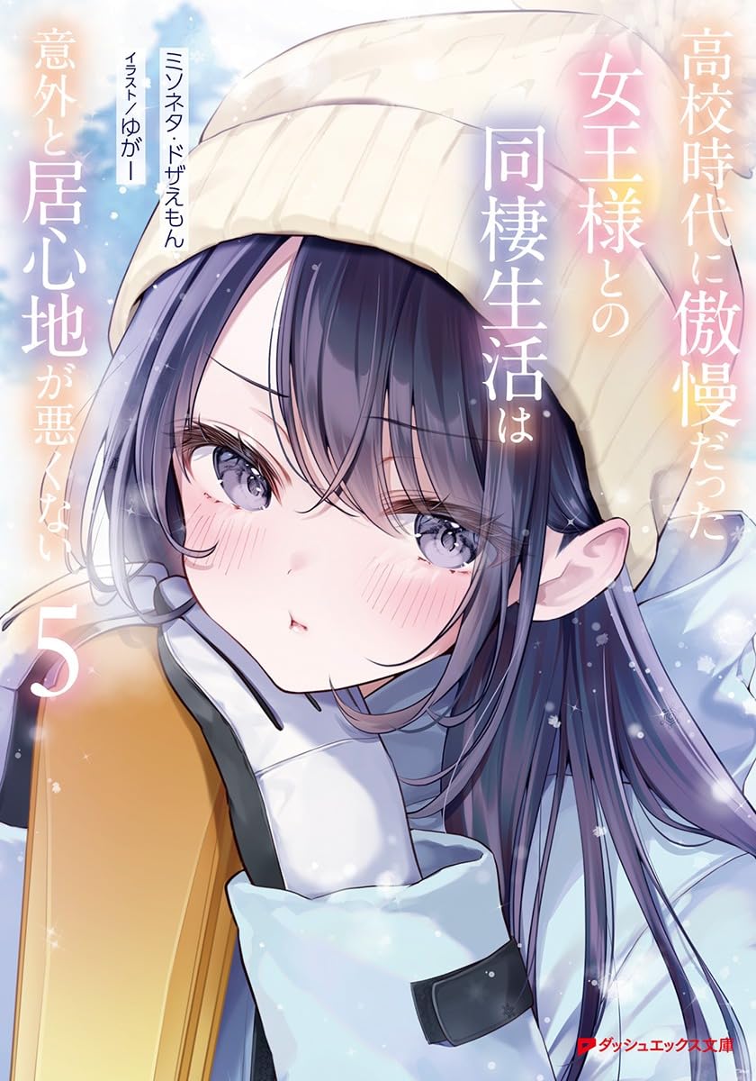 【 トラブル防止のためプロフお読みください零 】 様 Amazon.co.jp: 高校時代に傲慢だった女王様との同棲生活は意外と居心地